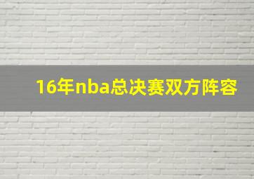 16年nba总决赛双方阵容