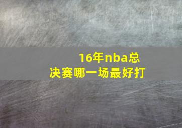 16年nba总决赛哪一场最好打