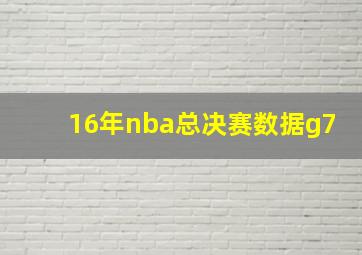 16年nba总决赛数据g7