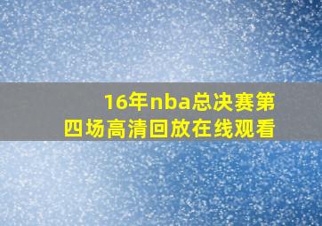 16年nba总决赛第四场高清回放在线观看