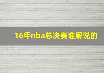 16年nba总决赛谁解说的