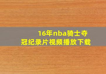 16年nba骑士夺冠纪录片视频播放下载