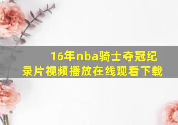 16年nba骑士夺冠纪录片视频播放在线观看下载