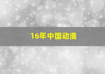 16年中国动漫