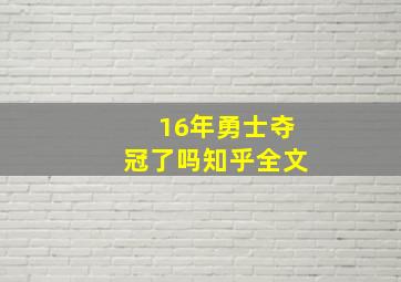 16年勇士夺冠了吗知乎全文