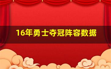 16年勇士夺冠阵容数据