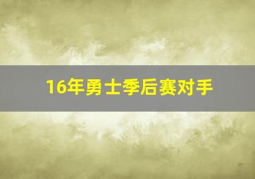 16年勇士季后赛对手