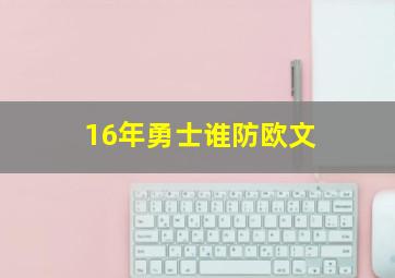 16年勇士谁防欧文