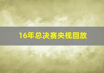 16年总决赛央视回放