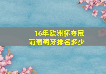 16年欧洲杯夺冠前葡萄牙排名多少