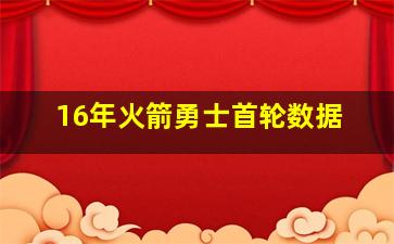 16年火箭勇士首轮数据