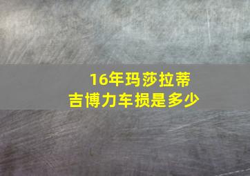 16年玛莎拉蒂吉博力车损是多少