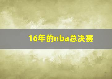 16年的nba总决赛