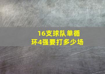 16支球队单循环4强要打多少场