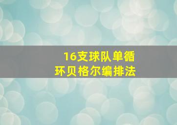 16支球队单循环贝格尔编排法