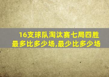 16支球队淘汰赛七局四胜最多比多少场,最少比多少场