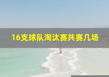 16支球队淘汰赛共赛几场