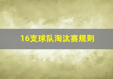 16支球队淘汰赛规则