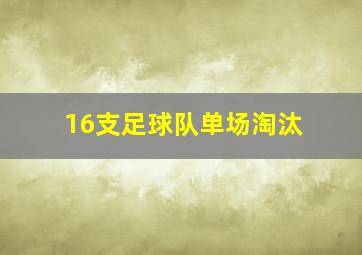 16支足球队单场淘汰