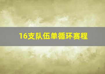 16支队伍单循环赛程