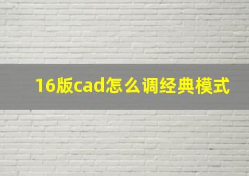 16版cad怎么调经典模式