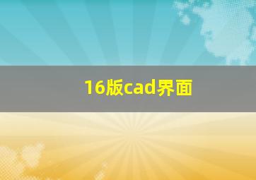 16版cad界面