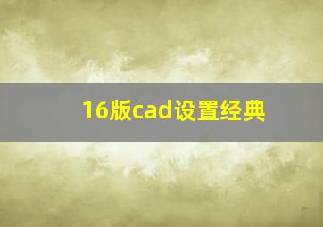 16版cad设置经典