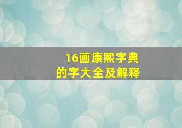 16画康熙字典的字大全及解释