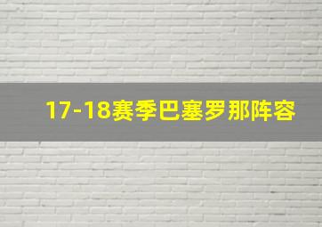 17-18赛季巴塞罗那阵容