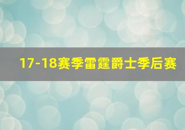 17-18赛季雷霆爵士季后赛