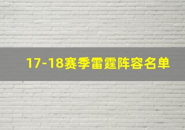 17-18赛季雷霆阵容名单