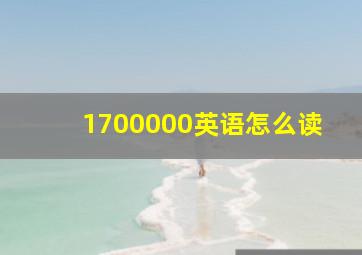 1700000英语怎么读