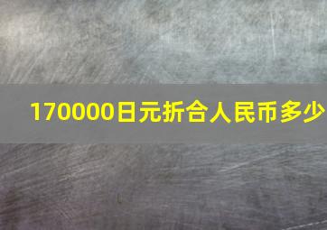 170000日元折合人民币多少