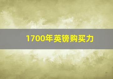 1700年英镑购买力