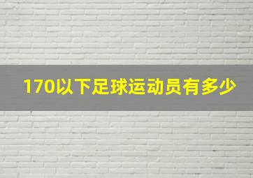 170以下足球运动员有多少