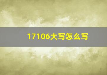 17106大写怎么写