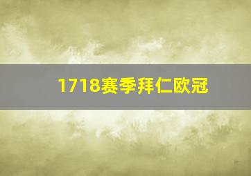 1718赛季拜仁欧冠