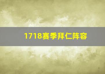 1718赛季拜仁阵容