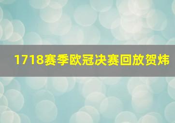 1718赛季欧冠决赛回放贺炜