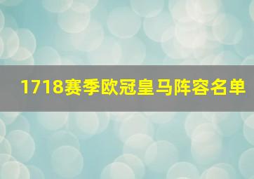 1718赛季欧冠皇马阵容名单