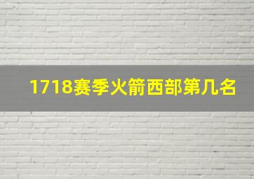 1718赛季火箭西部第几名