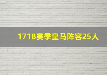 1718赛季皇马阵容25人