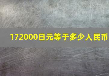 172000日元等于多少人民币