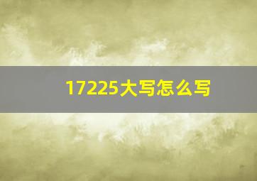 17225大写怎么写