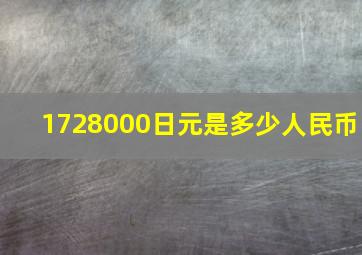 1728000日元是多少人民币