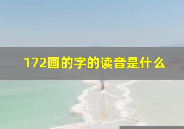 172画的字的读音是什么