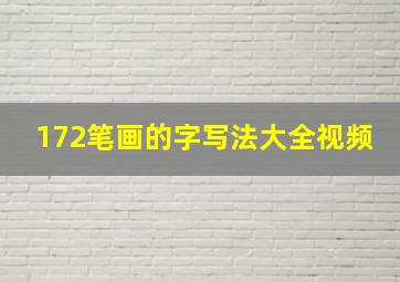 172笔画的字写法大全视频