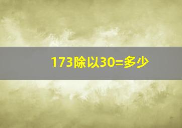 173除以30=多少