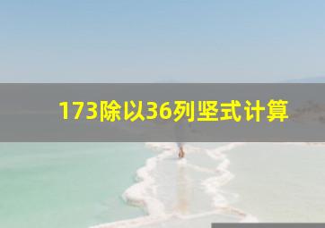 173除以36列坚式计算