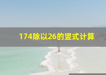 174除以26的竖式计算